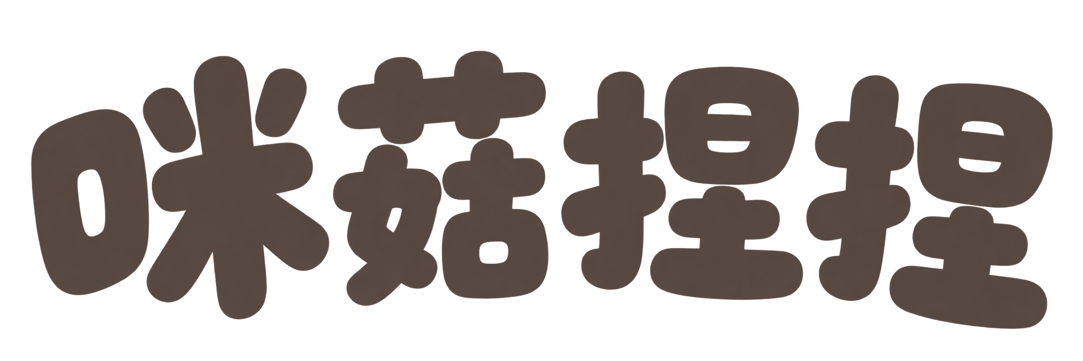 咪菇捏捏